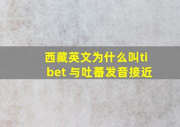 西藏英文为什么叫tibet 与吐蕃发音接近